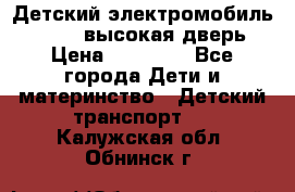 Детский электромобиль Audi Q7 (высокая дверь) › Цена ­ 18 990 - Все города Дети и материнство » Детский транспорт   . Калужская обл.,Обнинск г.